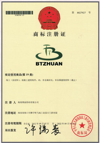 BTZHUAN商標(biāo)注冊證