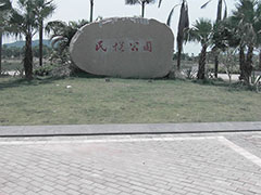 民悅公園